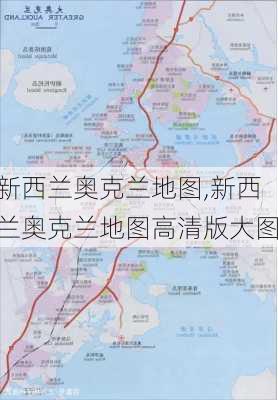 新西兰奥克兰地图,新西兰奥克兰地图高清版大图-第2张图片-呼呼旅行网