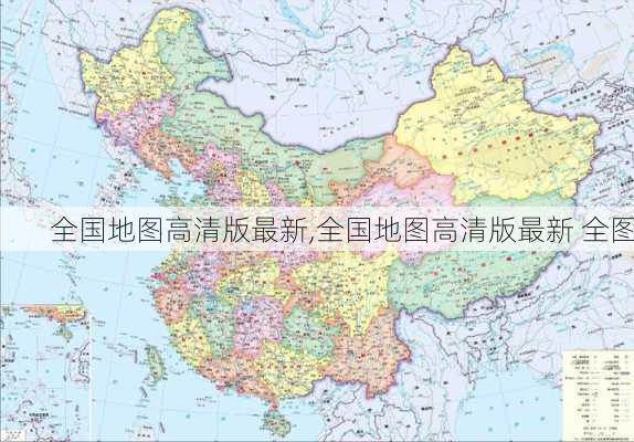 全国地图高清版最新,全国地图高清版最新 全图-第1张图片-呼呼旅行网