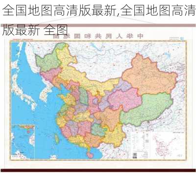 全国地图高清版最新,全国地图高清版最新 全图-第2张图片-呼呼旅行网