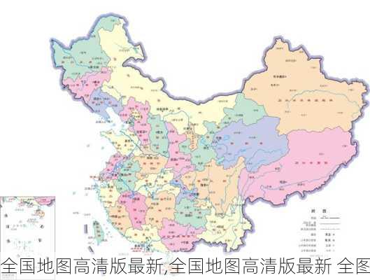 全国地图高清版最新,全国地图高清版最新 全图-第3张图片-呼呼旅行网