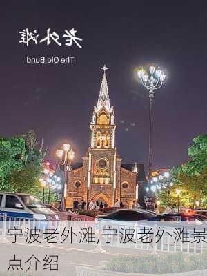 宁波老外滩,宁波老外滩景点介绍-第2张图片-呼呼旅行网