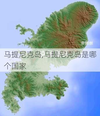 马提尼克岛,马提尼克岛是哪个国家