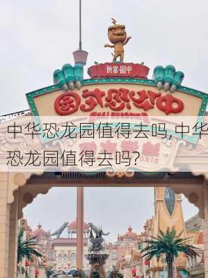 中华恐龙园值得去吗,中华恐龙园值得去吗?-第2张图片-呼呼旅行网