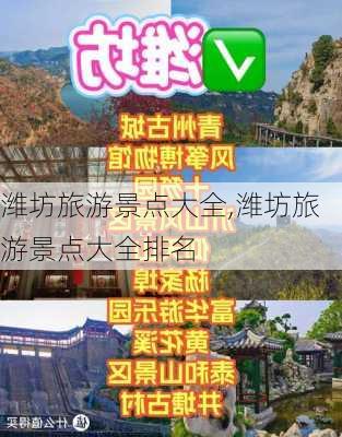 潍坊旅游景点大全,潍坊旅游景点大全排名-第3张图片-呼呼旅行网