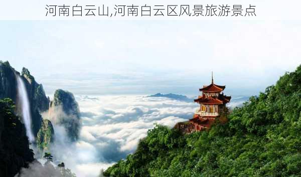 河南白云山,河南白云区风景旅游景点