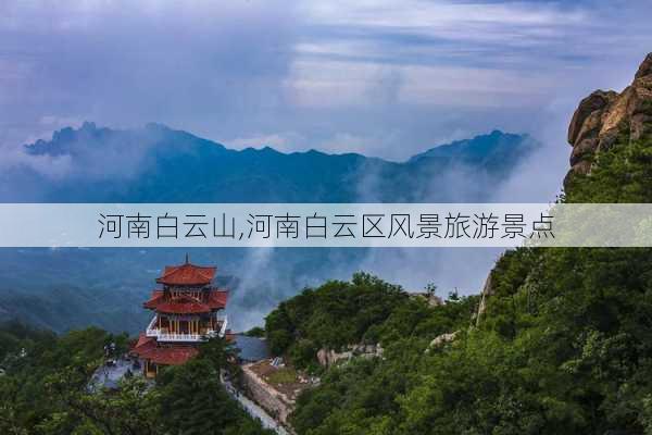 河南白云山,河南白云区风景旅游景点-第3张图片-呼呼旅行网