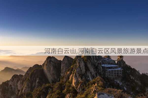 河南白云山,河南白云区风景旅游景点-第2张图片-呼呼旅行网