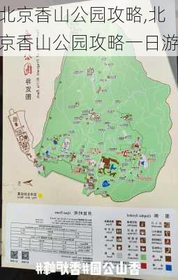 北京香山公园攻略,北京香山公园攻略一日游-第2张图片-呼呼旅行网