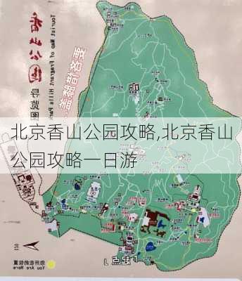 北京香山公园攻略,北京香山公园攻略一日游-第1张图片-呼呼旅行网