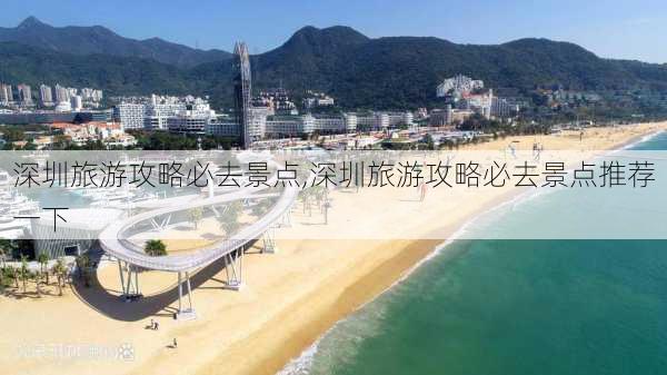 深圳旅游攻略必去景点,深圳旅游攻略必去景点推荐一下-第2张图片-呼呼旅行网