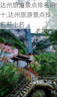 达州旅游景点排名前十,达州旅游景点排名前十名-第2张图片-呼呼旅行网