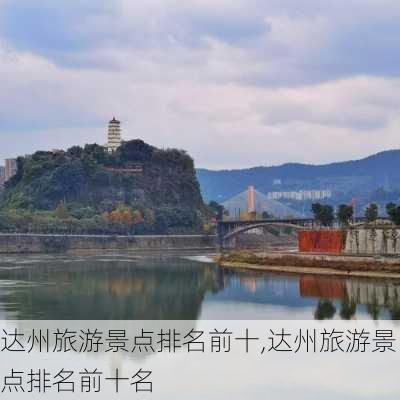 达州旅游景点排名前十,达州旅游景点排名前十名-第3张图片-呼呼旅行网