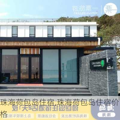 珠海荷包岛住宿,珠海荷包岛住宿价格-第3张图片-呼呼旅行网