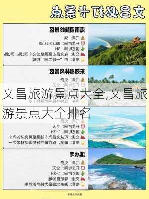 文昌旅游景点大全,文昌旅游景点大全排名-第3张图片-呼呼旅行网