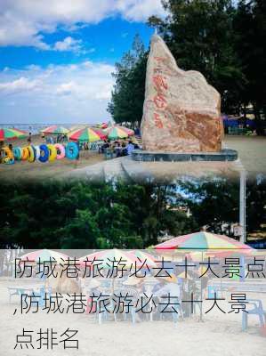 防城港旅游必去十大景点,防城港旅游必去十大景点排名-第2张图片-呼呼旅行网