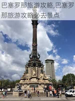 巴塞罗那旅游攻略,巴塞罗那旅游攻略必去景点-第2张图片-呼呼旅行网