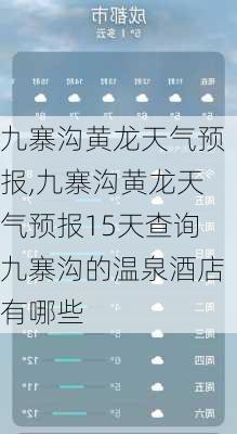 九寨沟黄龙天气预报,九寨沟黄龙天气预报15天查询九寨沟的温泉酒店有哪些-第3张图片-呼呼旅行网