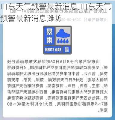 山东天气预警最新消息,山东天气预警最新消息潍坊-第2张图片-呼呼旅行网