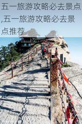 五一旅游攻略必去景点,五一旅游攻略必去景点推荐-第2张图片-呼呼旅行网