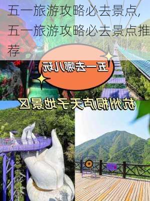 五一旅游攻略必去景点,五一旅游攻略必去景点推荐-第1张图片-呼呼旅行网