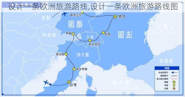 设计一条欧洲旅游路线,设计一条欧洲旅游路线图-第3张图片-呼呼旅行网