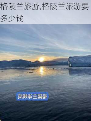 格陵兰旅游,格陵兰旅游要多少钱-第2张图片-呼呼旅行网