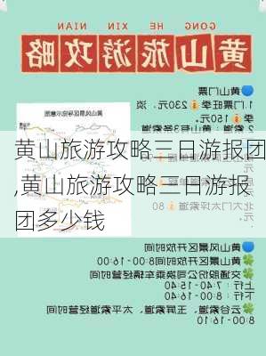 黄山旅游攻略三日游报团,黄山旅游攻略三日游报团多少钱-第2张图片-呼呼旅行网