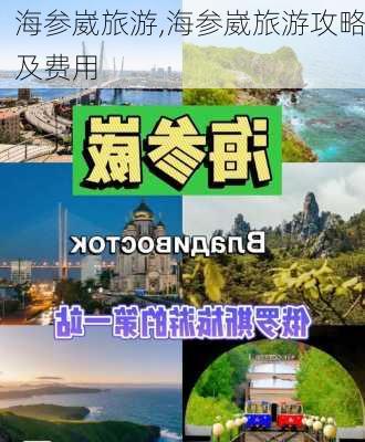 海参崴旅游,海参崴旅游攻略及费用-第3张图片-呼呼旅行网