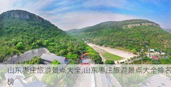 山东枣庄旅游景点大全,山东枣庄旅游景点大全排名榜-第2张图片-呼呼旅行网