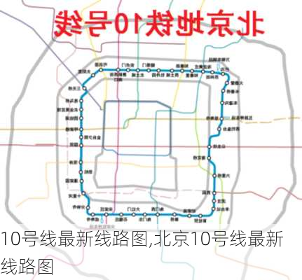 10号线最新线路图,北京10号线最新线路图-第2张图片-呼呼旅行网