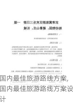 国内最佳旅游路线方案,国内最佳旅游路线方案设计-第1张图片-呼呼旅行网