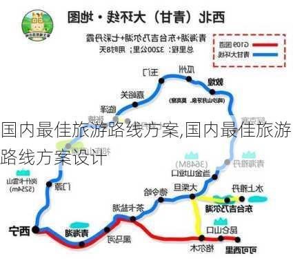 国内最佳旅游路线方案,国内最佳旅游路线方案设计-第2张图片-呼呼旅行网