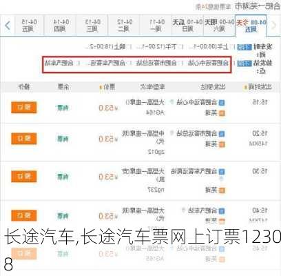 长途汽车,长途汽车票网上订票12308-第3张图片-呼呼旅行网