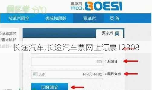长途汽车,长途汽车票网上订票12308