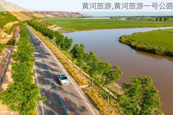 黄河旅游,黄河旅游一号公路