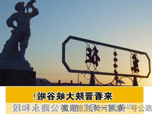 黄河旅游,黄河旅游一号公路-第2张图片-呼呼旅行网