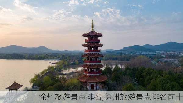 徐州旅游景点排名,徐州旅游景点排名前十-第2张图片-呼呼旅行网