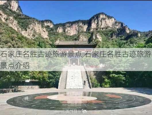 石家庄名胜古迹旅游景点,石家庄名胜古迹旅游景点介绍-第1张图片-呼呼旅行网