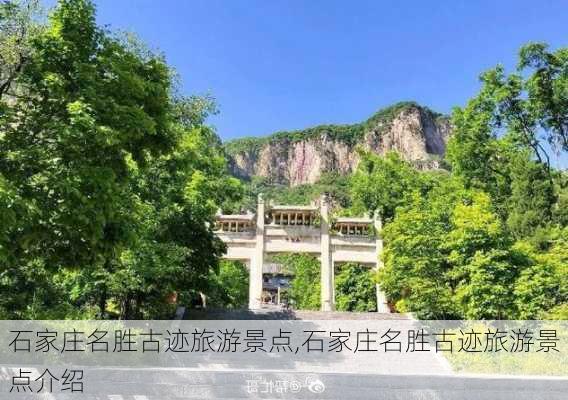 石家庄名胜古迹旅游景点,石家庄名胜古迹旅游景点介绍-第2张图片-呼呼旅行网