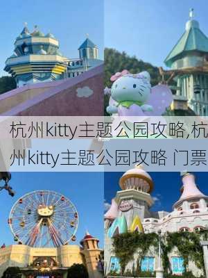 杭州kitty主题公园攻略,杭州kitty主题公园攻略 门票-第3张图片-呼呼旅行网