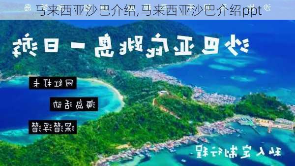 马来西亚沙巴介绍,马来西亚沙巴介绍ppt-第3张图片-呼呼旅行网