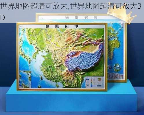 世界地图超清可放大,世界地图超清可放大3D-第3张图片-呼呼旅行网