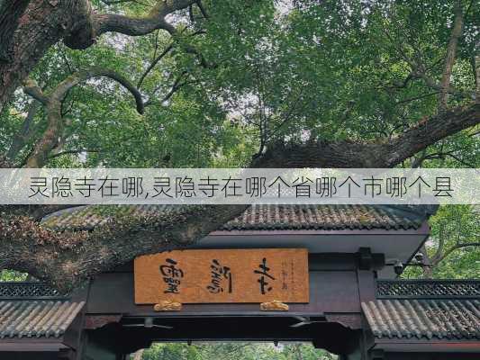 灵隐寺在哪,灵隐寺在哪个省哪个市哪个县-第2张图片-呼呼旅行网