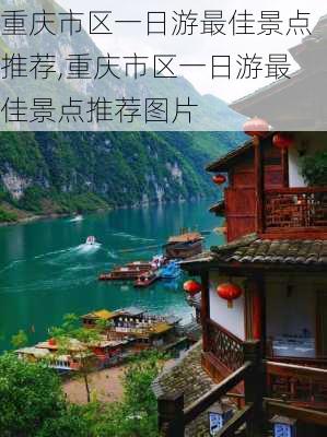 重庆市区一日游最佳景点推荐,重庆市区一日游最佳景点推荐图片-第1张图片-呼呼旅行网