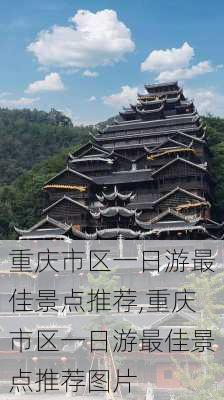 重庆市区一日游最佳景点推荐,重庆市区一日游最佳景点推荐图片-第3张图片-呼呼旅行网