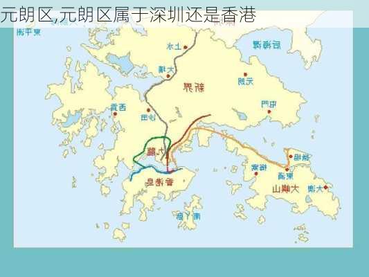 元朗区,元朗区属于深圳还是香港-第1张图片-呼呼旅行网