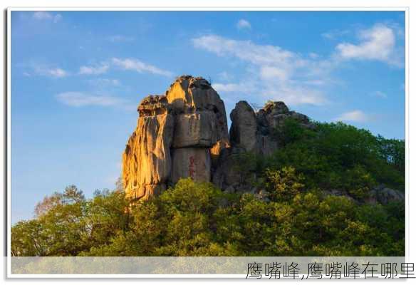 鹰嘴峰,鹰嘴峰在哪里-第1张图片-呼呼旅行网