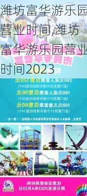 潍坊富华游乐园营业时间,潍坊富华游乐园营业时间2023-第1张图片-呼呼旅行网