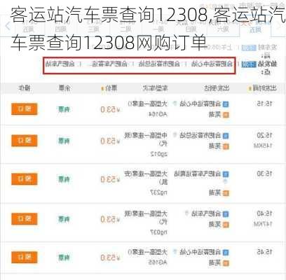 客运站汽车票查询12308,客运站汽车票查询12308网购订单