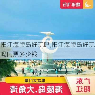 阳江海陵岛好玩吗,阳江海陵岛好玩吗门票多少钱-第2张图片-呼呼旅行网